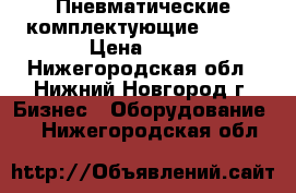 Пневматические комплектующие Festo › Цена ­ 10 - Нижегородская обл., Нижний Новгород г. Бизнес » Оборудование   . Нижегородская обл.